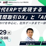 【2026年最新情報】あなたの会社、データ管理で困ってない？次世代ERPでDXとAI活用を徹底解説！無料セミナー見逃し厳禁
