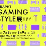 【2026年最新】渋谷ロフト「GRAPHT GAMING STYLE展」はゲーマー必見！自分だけのゲーミング空間を作るヒントが見つかります