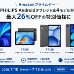 【Amazonプライムデー2026】PHILIPSタブレットが最大26%OFF！どれを選べばいいかガチ解説します