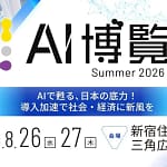「AI博覧会 Summer 2026」開催！AI初心者も失敗しない、最新AIイベントの楽しみ方