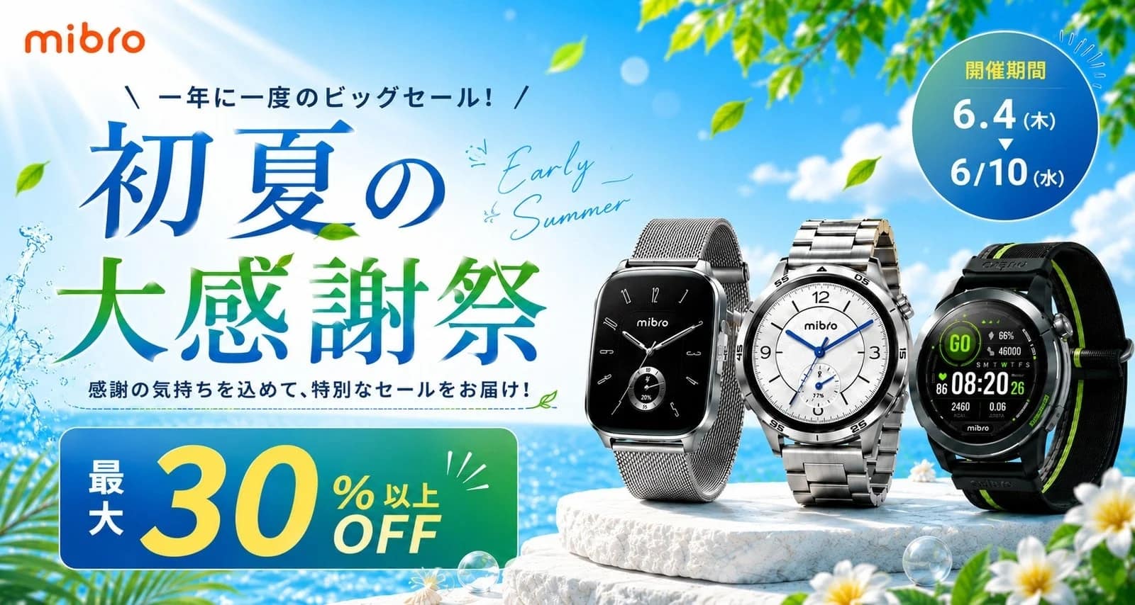 【2026年最新】スマートウォッチMibroが最大37%オフ！買い替え・デビューは「初夏の大感謝祭セール」が狙い目です