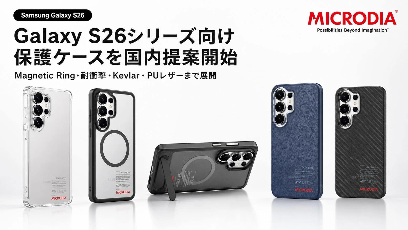 【2026年最新】Galaxy S26シリーズ向け保護ケース選びで迷ったらこれ!MICRODIAが全方位カバーで失敗なし!