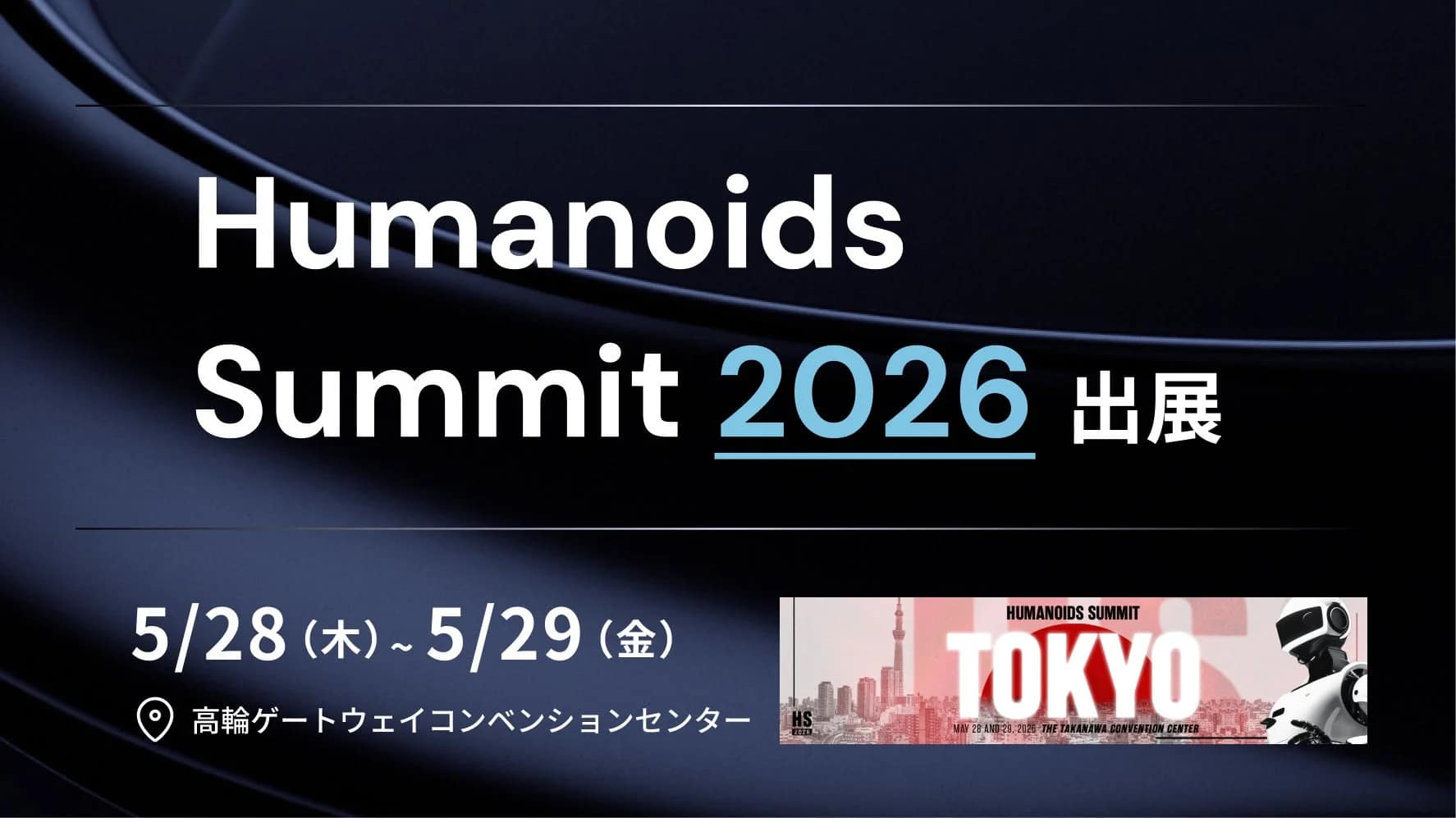APTOが「Humanoids Summit 2026」に出展！未来のAIロボット開発を支える「データ」の秘密に迫る！
