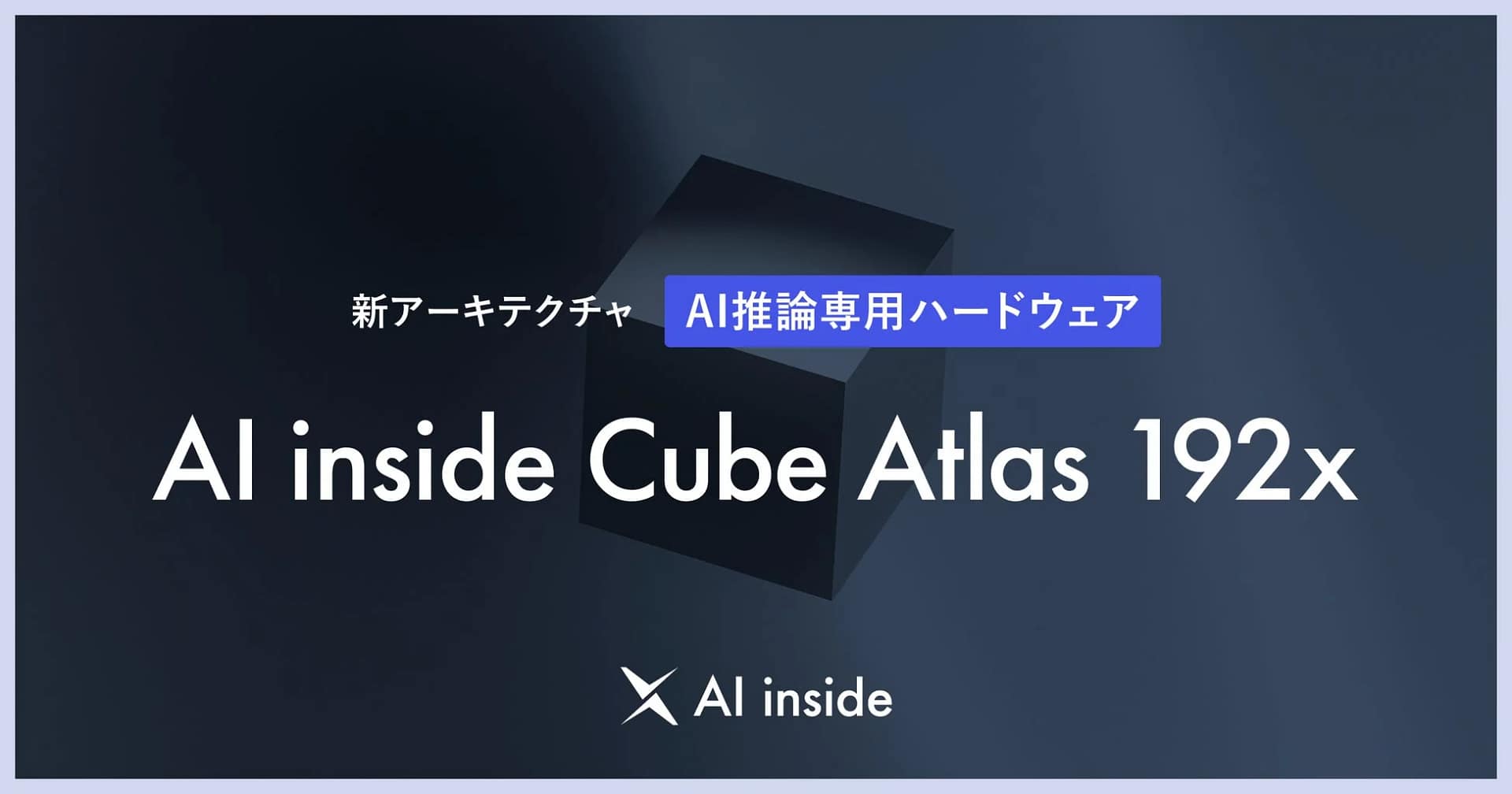 【2026年最新】AI導入の悩み解決！AI inside Cube Atlas 192xがすごい理由をガチ解説