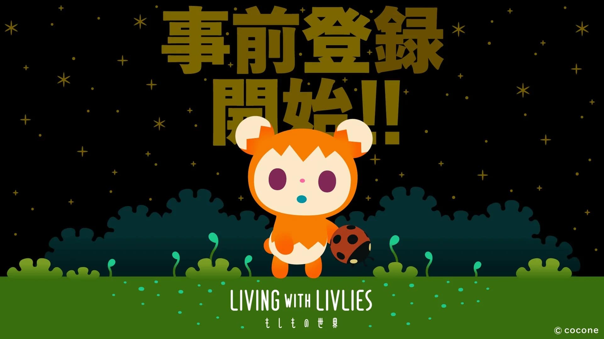 不思議な生き物「リヴリー」と紡ぐ、心温まる終末スローライフへようこそ！アプリ『LIVING with LIVLIES：もしもの世界』事前登録開始
