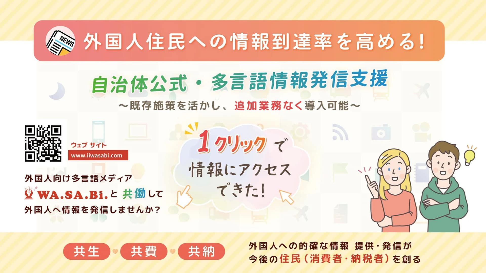 外国人住民の「情報難民」を解決！ WA.SA.Bi.の新機能が生活を劇的に変える！