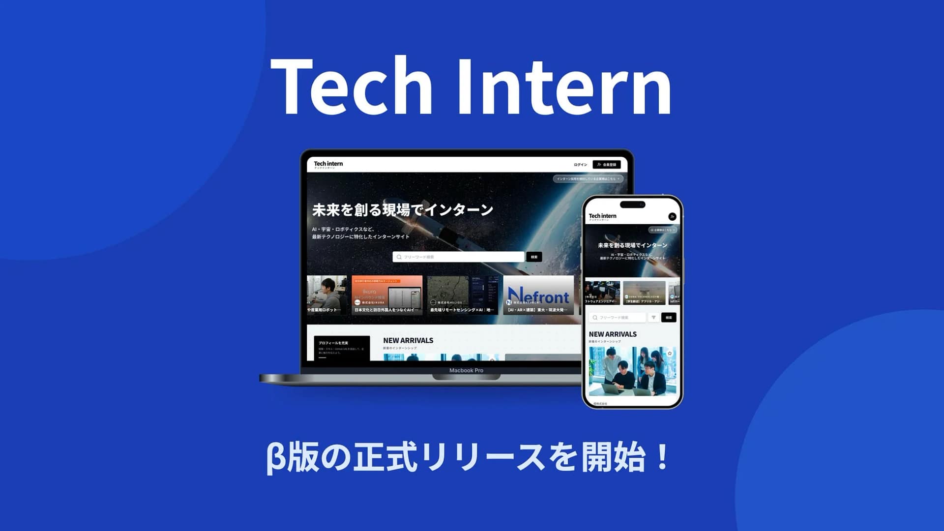 未来のキャリア、どうする？テクノロジー分野で差をつける「Tech Intern」を徹底解説！