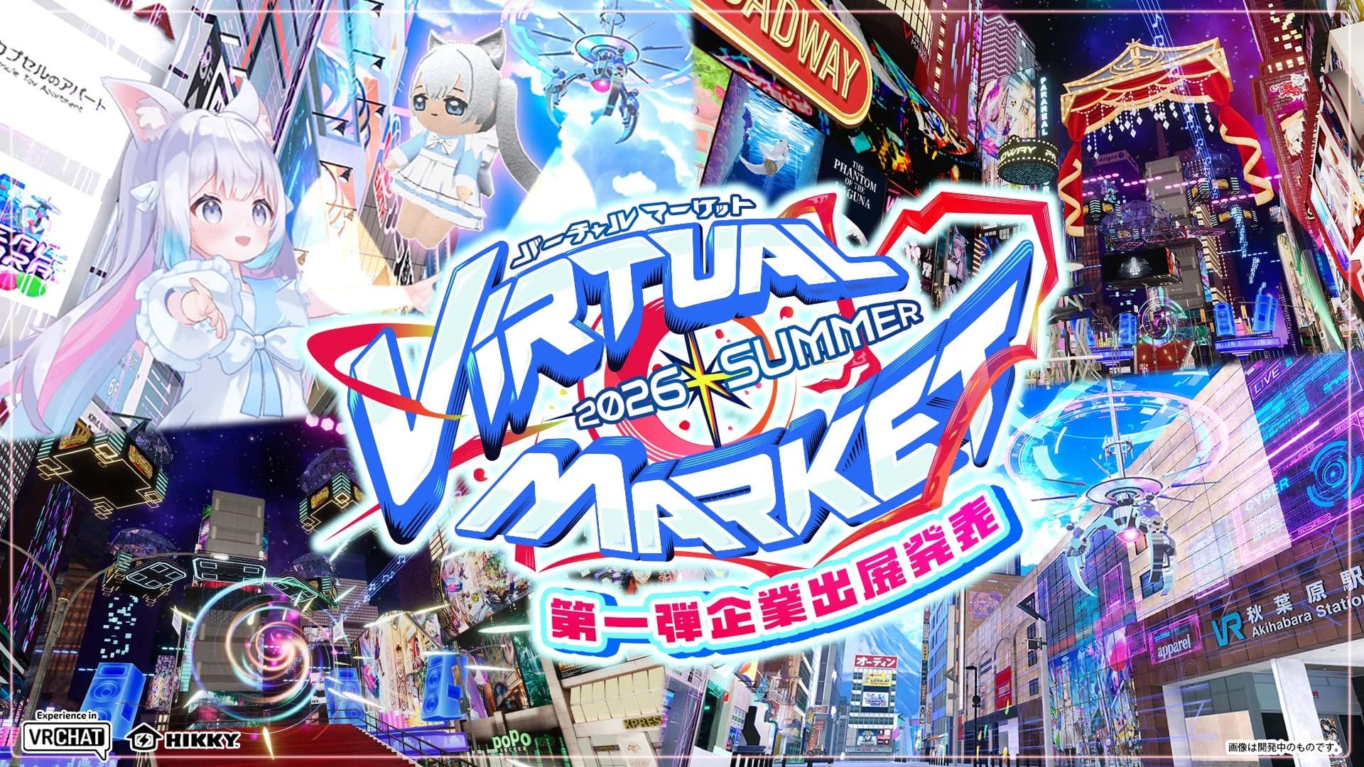 バーチャルマーケット2026 Summerは初心者でも楽しめる?最新VR体験を徹底解説!