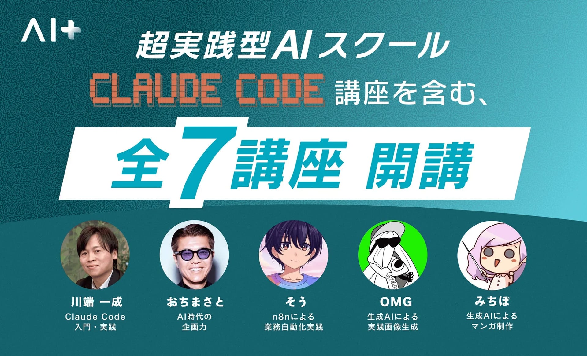 AI時代を乗りこなす！実践型AIスクール「AI+」応用専門講座で未来のスキルをゲットしよう！