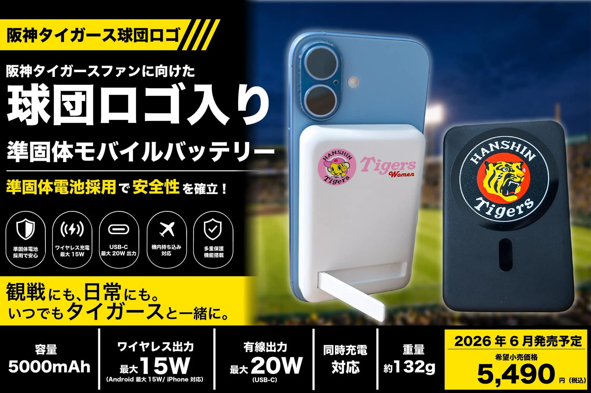 阪神タイガースファン必見！安全で超おしゃれな準固体モバイルバッテリー、正直これが最適解です！