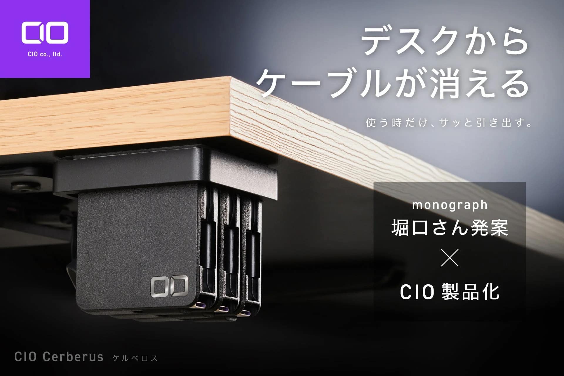 【2026年最新ガジェット】デスクからケーブルが消える！「CIO ケルベロス」で夢のすっきりデスクが実現