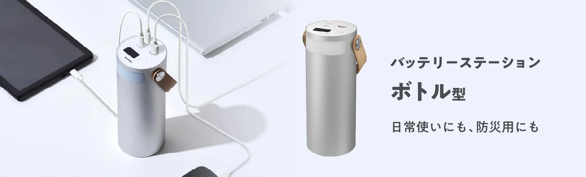 【2026年最新】「モバイルバッテリー以上、ポータブル電源未満」のちょうどいい電源！アイリスオーヤマのボトル型バッテリーステーションを徹底解説