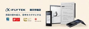 iFLYTEK公式ストアが楽天市場にオープン！AIスマートノートがお得に手に入るチャンスです