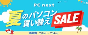 【2026年最新】パソコン買い替えで失敗したくない人必見！PC nextの再生パソコンがお得すぎる理由