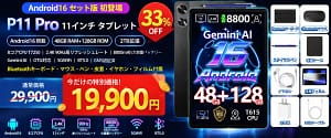 【2026年最新】POCKAM P11PROタブレット徹底レビュー！Gemini AI搭載で初心者も安心の高性能モデル