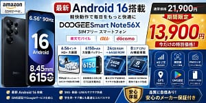 【2026年最新】Android 16搭載スマホ「DOOGEESmart NOTE56X」がAmazonで36%OFF！初心者にもおすすめの高性能コスパ機を徹底レビュー
