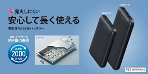 【2026年最新版】発火の心配なし？寿命4倍の「準固体モバイルバッテリー」がガジェット初心者の救世主です！
