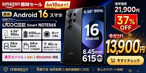 【正直、コレは買い】Amazonセールで1万円台の「DOOGEE Smart Note56X」が初心者スマホの最適解!