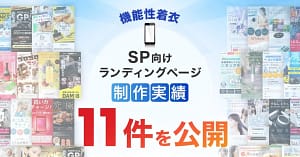スマホで失敗しない！機能性着衣選びの超重要ポイントとおすすめLPの見つけ方【2026年版】