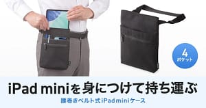 iPad miniユーザー必見！両手が自由になる「腰巻きベルト式ケース」で作業効率爆上がり！