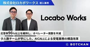 電話がつながらないイライラ解消！AIエージェント「BOTCHAN AICALL」がコールセンターを劇的に変えるってホント？【2026年最新情報】