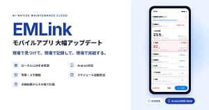現場作業の記録、正直面倒ですよね？『EMLink』アプリ最新版が革命すぎました【2026年版】