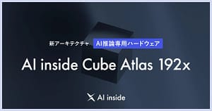 【2026年最新】AI導入の悩み解決！AI inside Cube Atlas 192xがすごい理由をガチ解説