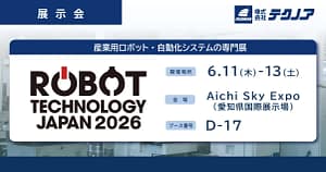 【2026年最新】工場DXの悩みを解決！ロボットテクノロジージャパンでテクノアのソリューションを体験しよう