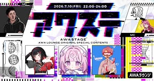 AWAステージ第78回を最高に楽しむ！ガジェット初心者のための快適視聴ガイド【2026年版】