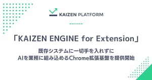 【2026年最新】既存システムはそのまま！AIを「外付け」できるChrome拡張機能「KAIZEN ENGINE for Extension」がすごい！