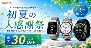 【2026年最新】スマートウォッチMibroが最大37%オフ！買い替え・デビューは「初夏の大感謝祭セール」が狙い目です