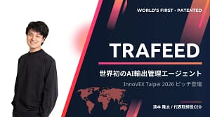 【2026年最新】世界初のAIエージェント「TRAFEED」がすごい！輸出管理の未来を覗いてみた