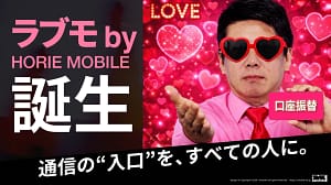 携帯契約で困っているあなたへ！「ラブモ by HORIE MOBILE」が救世主になる理由【2026年最新情報】