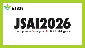 【正直、これ知ってた？】未来のAIガジェットを安全に使う秘訣はこれだ！ElithがJSAI2026で最先端技術を公開！