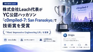 【2026年最新】YCombinator公認ハッカソンで技術賞！LeachのAI技術が未来のガジェットを変える？