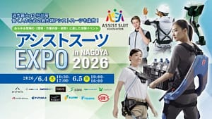 身体の悩みを解決！「アシストスーツEXPO in NAGOYA 2026」で最新ガジェットを体験するチャンス！