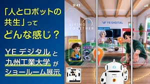 「人とロボットの共生」ってどんな感じ？未来がわかるショールーム展示を体験！