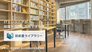 技術書ライブラリーに「法人会員」登場！エンジニアの学び、会社で支える新しい選択肢を徹底解説