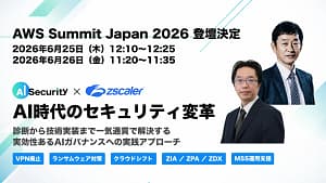 AI時代のセキュリティ、どうすればいい?AWS Summit Japan 2026で見つける実践的解決策!