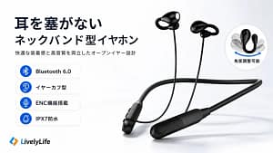 耳が痛くならない！落ちにくい！LivelyLifeのネックバンドイヤホンが快適すぎる件【オープンイヤー型】