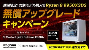 【2026年8月31日まで】サイコム×ボーンデジタルのCPU無償アップグレードキャンペーンでお得に高性能PCをゲットする方法！