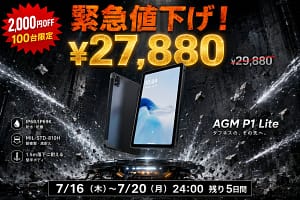 【緊急値下げ】AGM PAD P1 Liteが2万円台に！防水・耐衝撃タブレットを今すぐ手に入れるべき理由