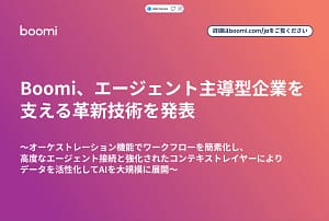 2026年最新AI！Boomiの革新技術が「エージェント主導型企業」を現実にする理由