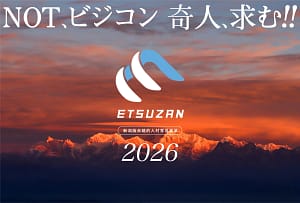 地方のITクリエータ必見！新潟発「ETSUZAN」が2026年度から長野県にも拡大！