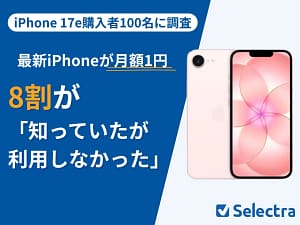 iPhone 17e「月額1円キャンペーン」ってどう？8割が利用しなかった理由をガジェット初心者のあなたに解説します！