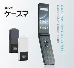 ガラケーみたいで安心！「MIVEケースマ」がau Flex Styleで登場！スマホ初心者さん必見です