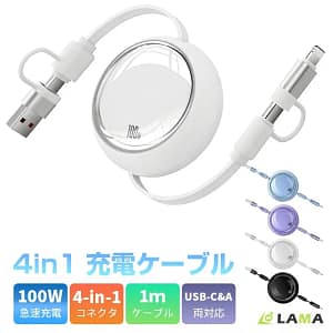 【2026年版】充電ケーブルはこれ1本でOK!100W対応「4in1巻き取り充電ケーブル」がガチで便利です