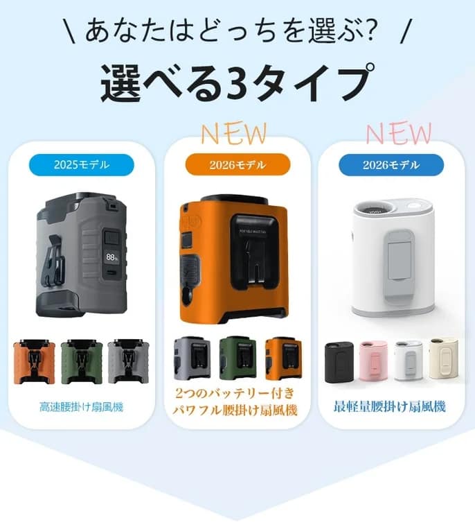 【2026年最新】夏を乗り切る！LAMAの「着る涼感」腰掛けファン3モデルを徹底比較