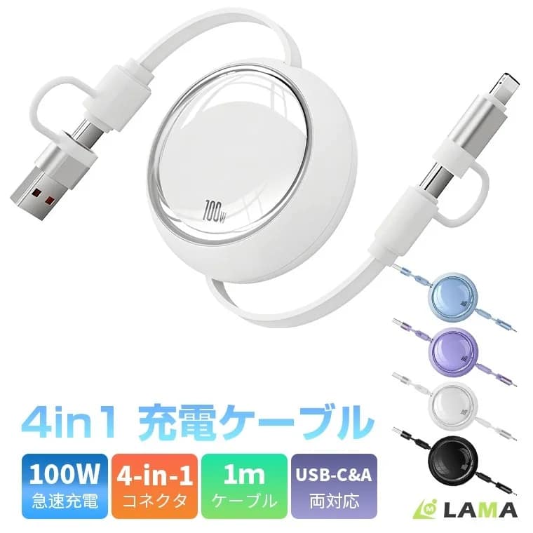 【2026年版】充電ケーブルはこれ1本でOK!100W対応「4in1巻き取り充電ケーブル」がガチで便利です