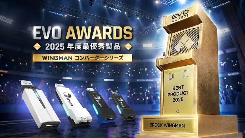 ゲーマー待望の朗報！Brook WingmanコンバーターがEVO 2025「年間最優秀プロダクト賞」受賞！